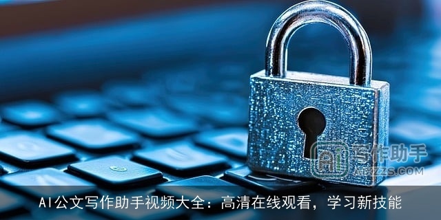 AI公文写作助手视频大全：高清在线观看，学习新技能