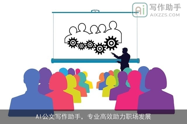AI公文写作助手，专业高效助力职场发展