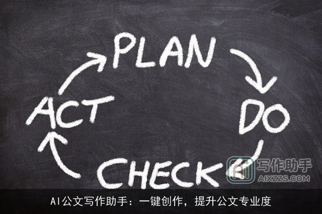 AI公文写作助手：一键创作，提升公文专业度