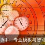 AI公文写作助手：专业模板与智能创作相结合