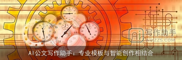 AI公文写作助手：专业模板与智能创作相结合