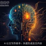 AI公文写作助手：快速生成全文内容