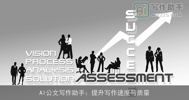 AI公文写作助手：提升写作速度与质量