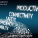 AI公文写作助手：提升办公效率