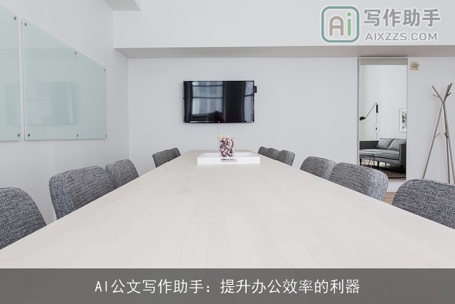 AI公文写作助手：提升办公效率的利器