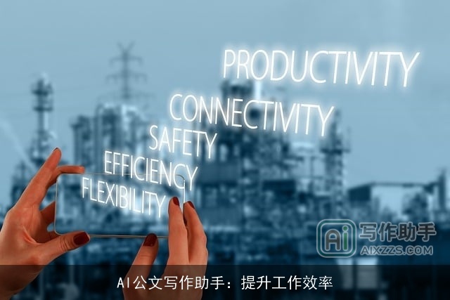 AI公文写作助手：提升工作效率