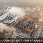 AI公文写作助手：轻松应对各种场合的写作需求