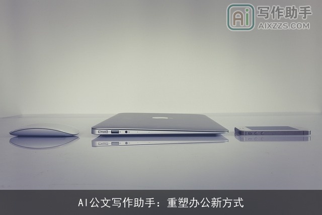 AI公文写作助手：重塑办公新方式