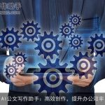 AI公文写作助手：高效创作，提升办公效率