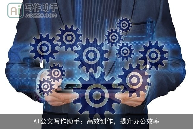 AI公文写作助手：高效创作，提升办公效率