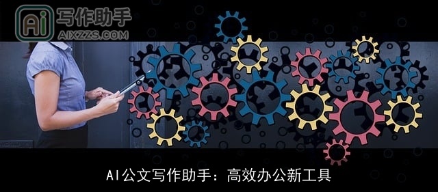 AI公文写作助手：高效办公新工具
