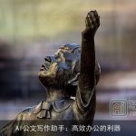 AI公文写作助手：高效办公的利器