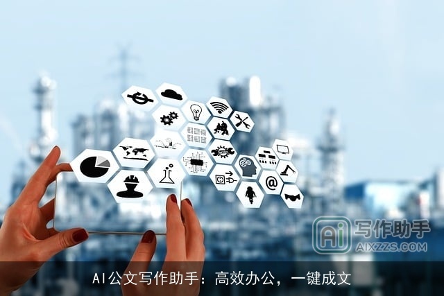 AI公文写作助手：高效办公，一键成文