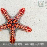 AI公文写作新突破：AI材料星一步到位