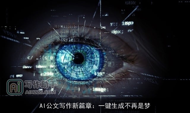 AI公文写作新篇章：一键生成不再是梦
