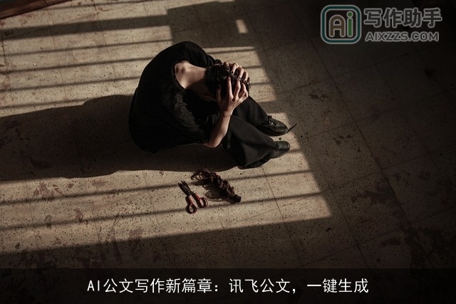 AI公文写作新篇章：讯飞公文，一键生成