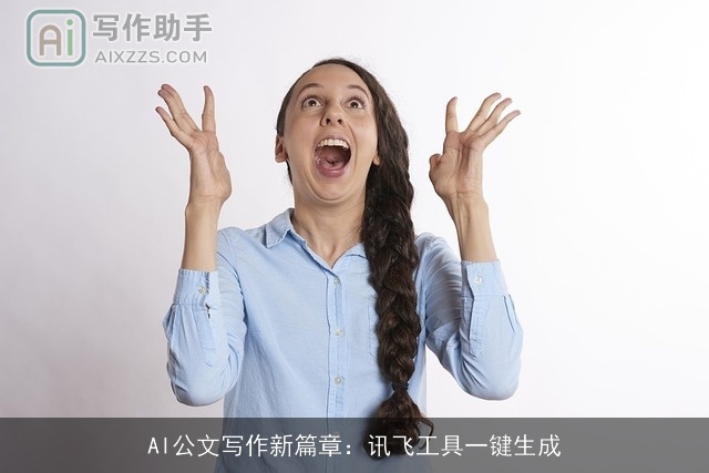 AI公文写作新篇章：讯飞工具一键生成