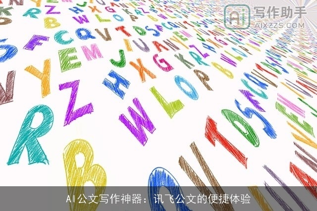 AI公文写作神器：讯飞公文的便捷体验