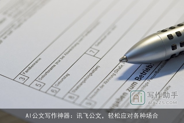 AI公文写作神器：讯飞公文，轻松应对各种场合