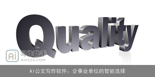 AI公文写作软件：企事业单位的智能选择