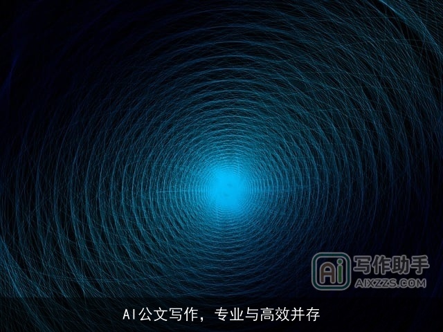 AI公文写作，专业与高效并存