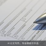 AI公文写作，专业模板任你选