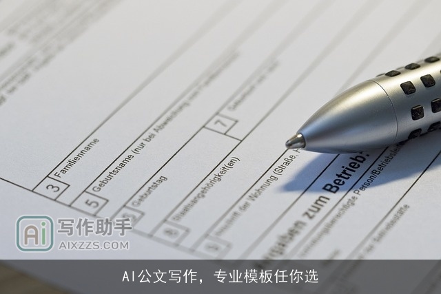 AI公文写作，专业模板任你选