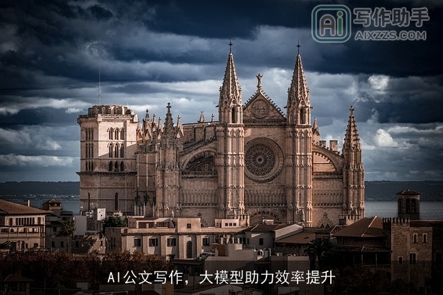 AI公文写作，大模型助力效率提升