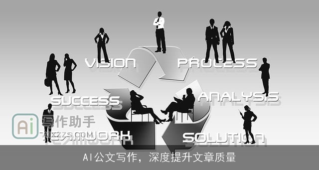 AI公文写作，深度提升文章质量