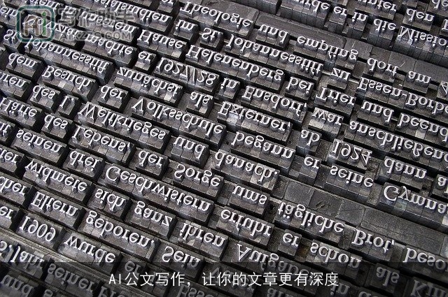 AI公文写作，让你的文章更有深度