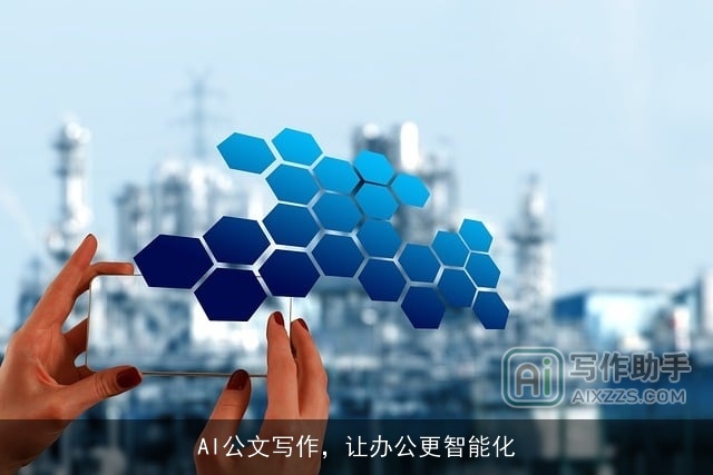 AI公文写作，让办公更智能化