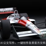 AI公文写作：一键创作各类官方文档