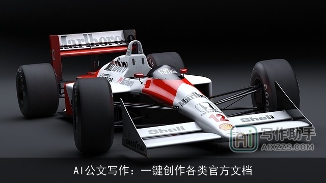 AI公文写作：一键创作各类官方文档