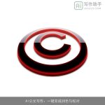 AI公文写作：一键完成润色与校对