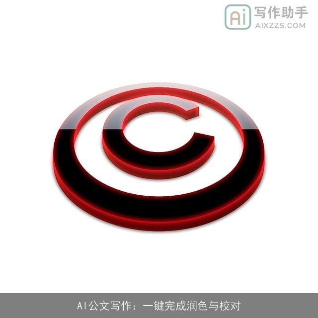 AI公文写作：一键完成润色与校对