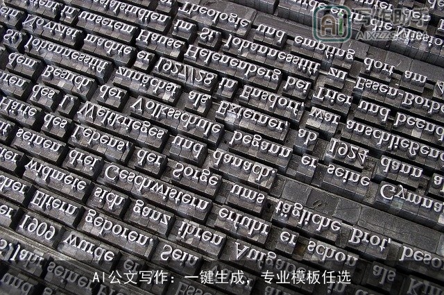 AI公文写作：一键生成，专业模板任选