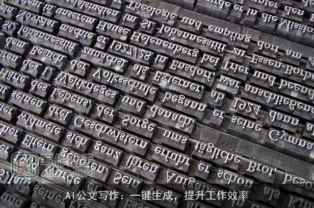 AI公文写作：一键生成，提升工作效率