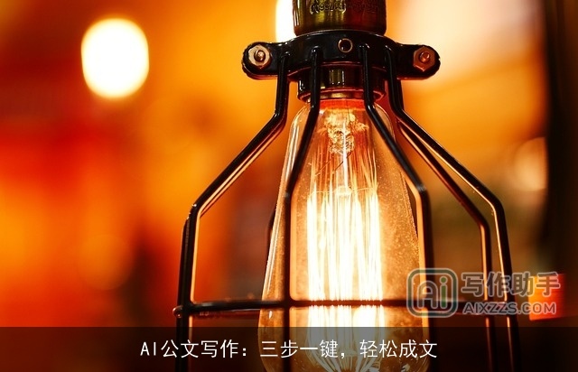 AI公文写作：三步一键，轻松成文