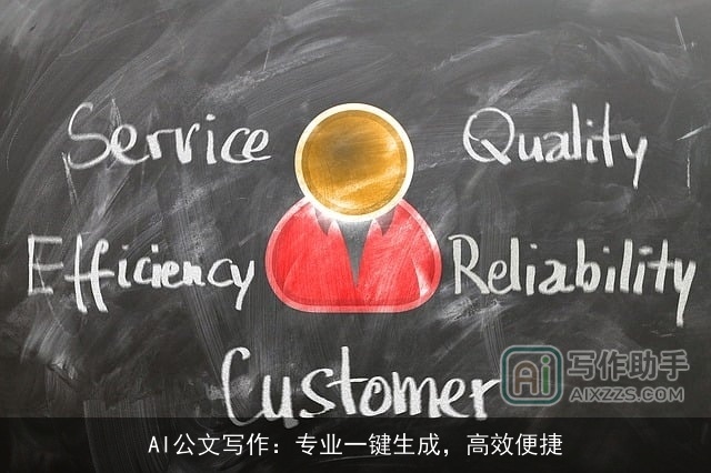 AI公文写作：专业一键生成，高效便捷