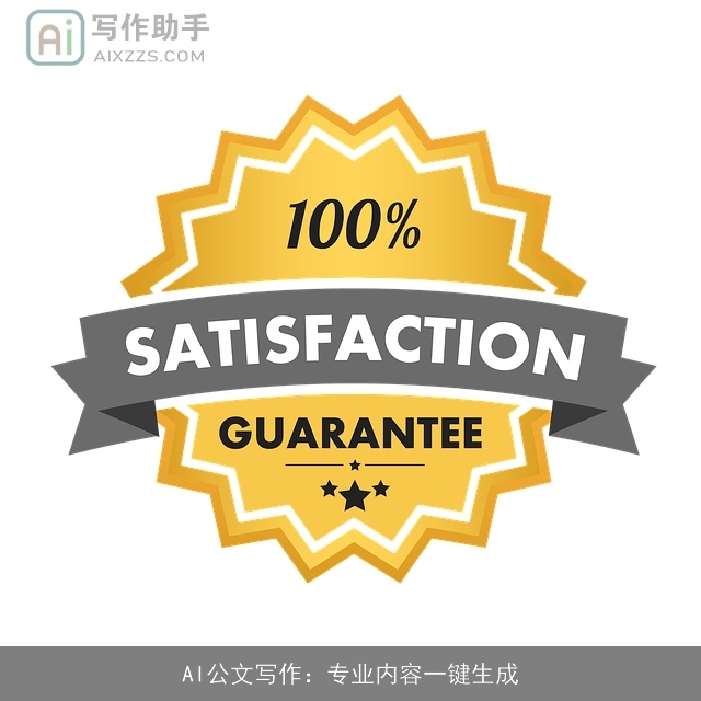 AI公文写作：专业内容一键生成