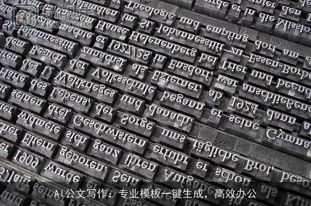 AI公文写作：专业模板一键生成，高效办公