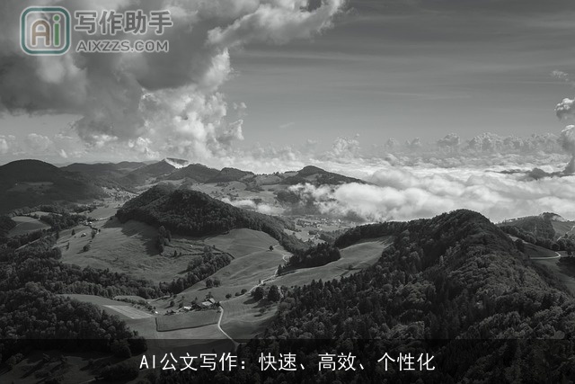 AI公文写作：快速、高效、个性化