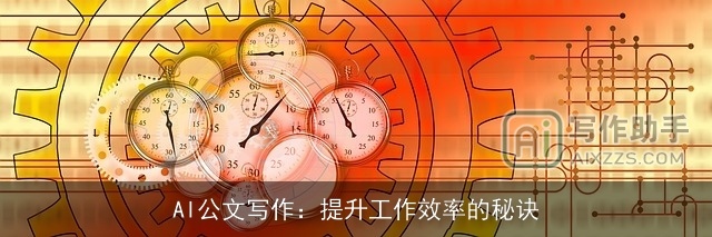 AI公文写作：提升工作效率的秘诀