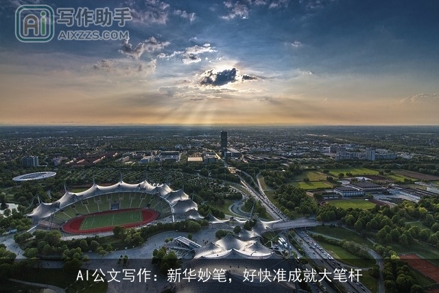 AI公文写作：新华妙笔，好快准成就大笔杆