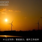 AI公文写作：智能助力，提升工作效率