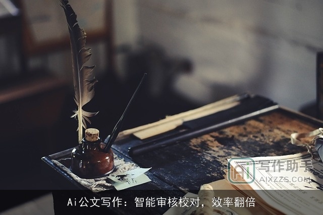 Ai公文写作：智能审核校对，效率翻倍
