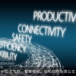 AI公文写作：智能模板，轻松创作各类公文