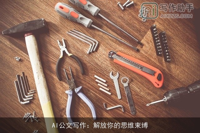 AI公文写作：解放你的思维束缚