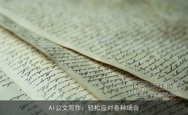 AI公文写作：轻松应对各种场合