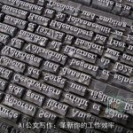 AI公文写作：革新你的工作效率